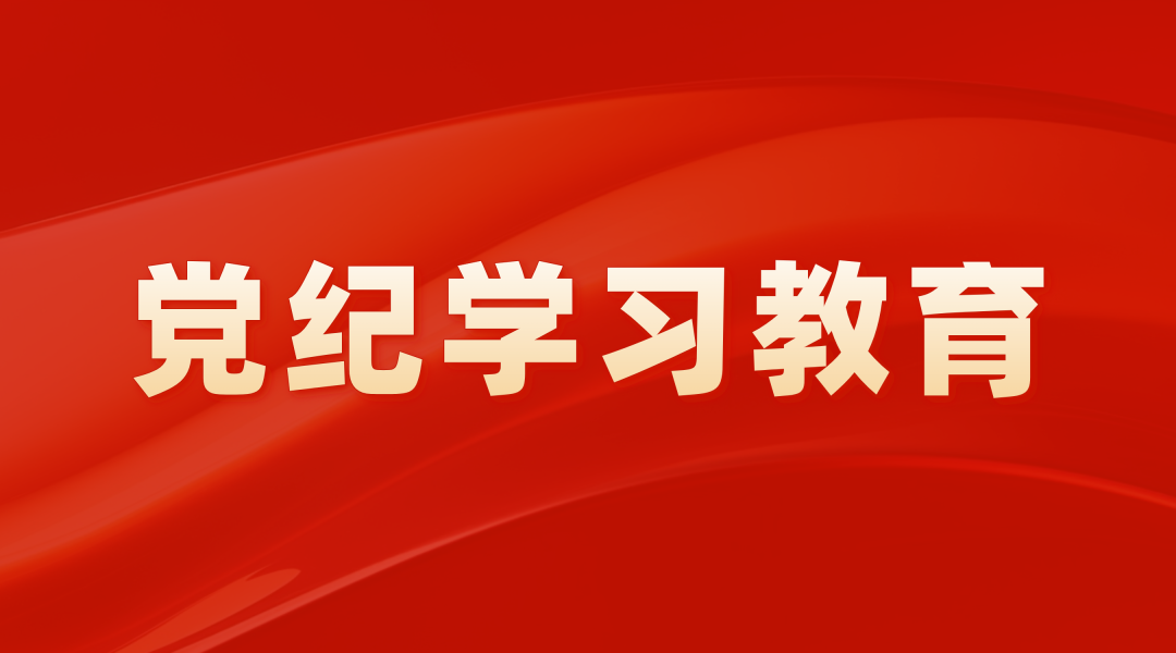 廣州産投黨委召開(kāi)黨紀學(xué)習教育動員部署會暨黨委理論學(xué)習中心組（擴大）學(xué)習會